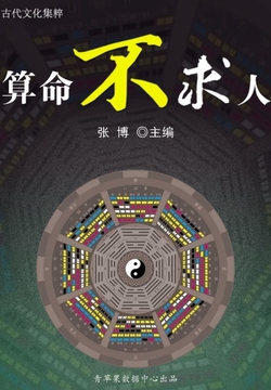 算命不求人（古代文化集粹）