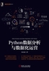 Python数据分析与数据化运营