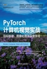 PyTorch计算机视觉实战：目标检测、图像处理与深度学习