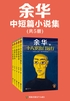 余华:中短篇小说集(共5册)
