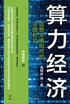 算力经济：信息文明时代的中国机会