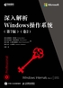 深入解析Windows操作系统 （第7版）（卷2）