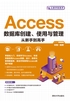 Access数据库创建、使用与管理从新手到高手