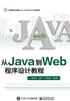 从Java到Web程序设计教程