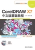 高等院校电脑美术教材：CorelDRAW X7中文版基础教程