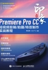 新印象：Premiere Pro CC 短视频剪辑/拍摄/特效制作实战教程