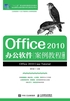 Office 2010办公软件案例教程（第6版）