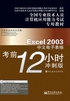 Excel 2003中文电子表格考前12小时