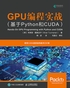 GPU编程实战（基于Python和CUDA）