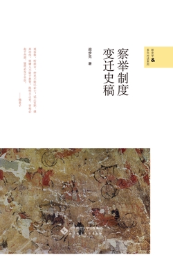 察举制度变迁史稿
