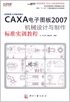 CAXA电子图板2007机械设计与制作标准实训教程