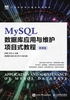 MySQL数据库应用与维护项目式教程（微课版）