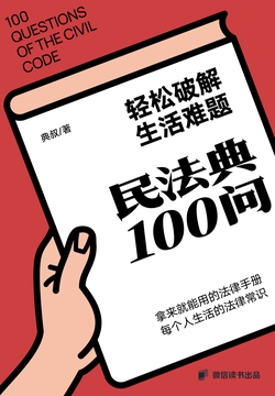 轻松破解生活难题：民法典100讲