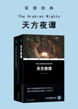 天方夜谭 The Arabian Nights（双语经典）