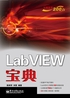 LabVIEW宝典