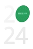 WXG2024 微信这一年