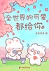 全世界的可爱都给你(治愈漫画)