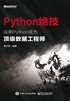 Python绝技：运用Python成为顶级数据工程师