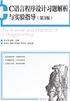 C语言程序设计习题解析与实验指导（第3版）