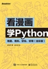 看漫画学Python：有趣、有料、好玩、好用（全彩版）