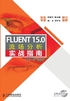 FLUENT 15.0流场分析实战指南