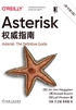 Asterisk权威指南（原书第5版）