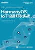 HarmonyOS IoT设备开发实战