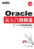 Oracle从入门到精通（视频实战版）