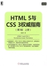 HTML 5与CSS 3权威指南（第3版·上册）