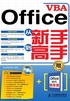 Office VBA从新手到高手