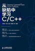 从缺陷中学习C/C++