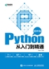 Python从入门到精通（精粹版）