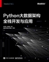 Python大数据架构全栈开发与应用