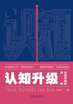 认知升级：突破思维的局限