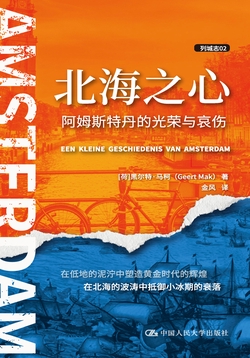 北海之心：阿姆斯特丹的光荣与哀伤（列城志）