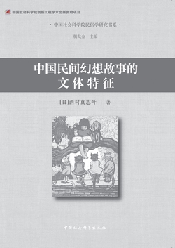 中国民间幻想故事的文体特征
