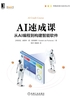 AI速成课：从AI编程到构建智能软件