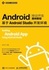 Android移动开发案例教程：基于Android Studio开发环境