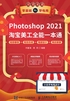 Photoshop 2021淘宝美工全能一本通：抠图修图+视觉合成+海报设计+网店装修