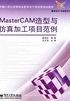 MasterCAM造型与仿真加工项目范例