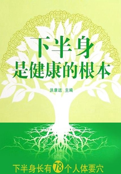下半身是健康的根本