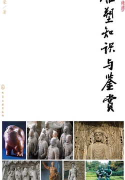 雕塑知识与鉴赏