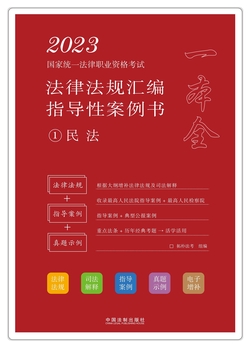 2023国家统一法律职业资格考试法律法规汇编指导性案例书1：民法