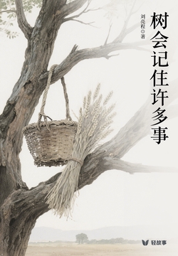 树会记住许多事(轻经典)