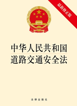 中华人民共和国道路交通安全法