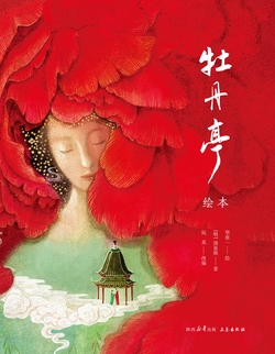 牡丹亭：绘本