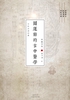 圆运动的古中医学