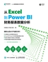 从Excel到Power BI：财务报表数据分析