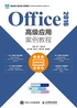 Office 2016高级应用案例教程（视频指导版）