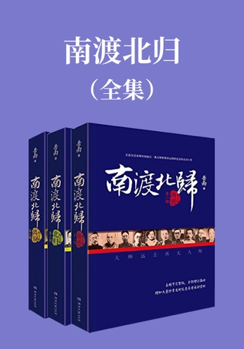 南渡北归(经典全三册礼盒装)-岳南-微信读书 南渡北归(经典全三册礼盒装)-岳南-微信读书